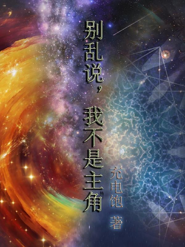 我不是主角