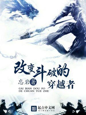 改变斗破的穿越者未删减