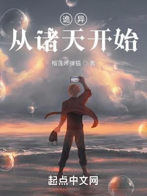 诡异之从游戏开始