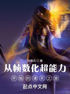 从帧数化超能力开始的诸天之旅TXT