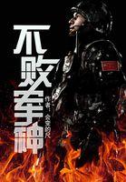不败军神吴畏免费阅读无弹窗
