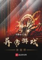 异常游戏体验师有女主吗