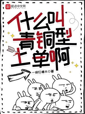 什么叫青铜型上单啊 一碗红糖水