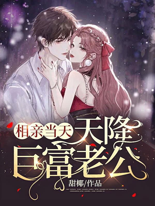 相亲当天天降巨富老公甜椰