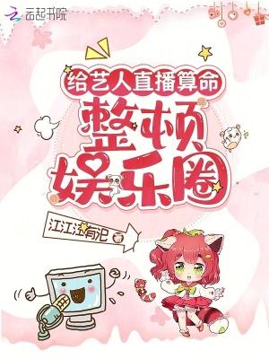 给明星算命的博主