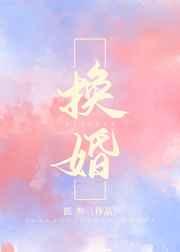 换婚赢三胎动漫全集在线观看
