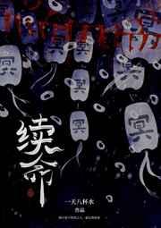 续命煮散孙思邈