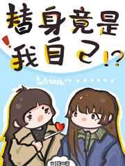 穿书回来后我成了我自己的替身