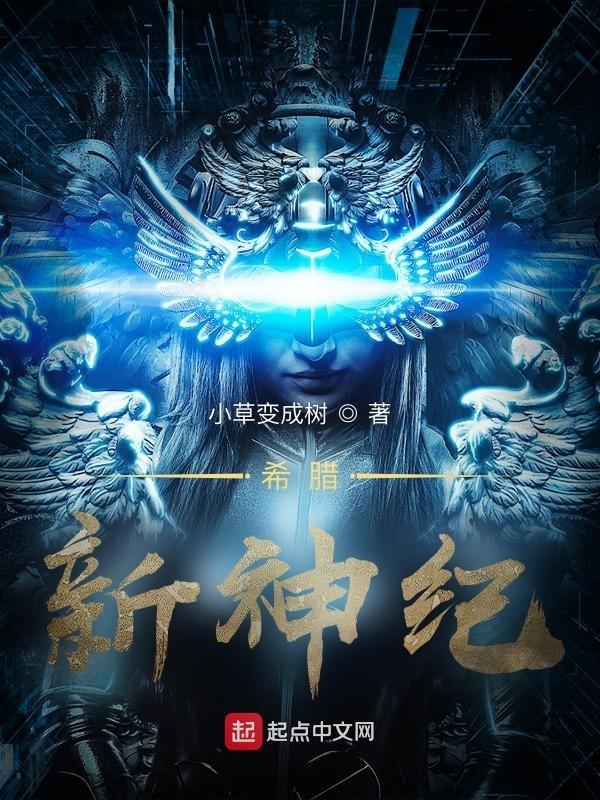 希腊新神纪TXT电子书