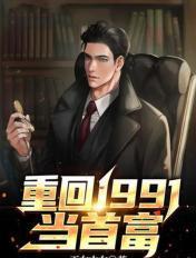 重返1991年当首富