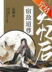 宿敌道尊失忆后谢长渊跟十二是什么关系