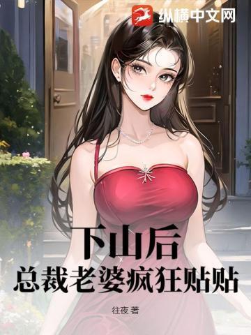 神医下山总裁老婆请自重 往夜