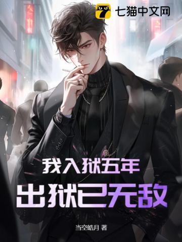 出狱已无敌短剧