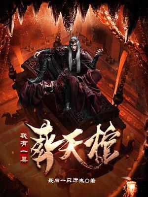 我有一座棺材铺