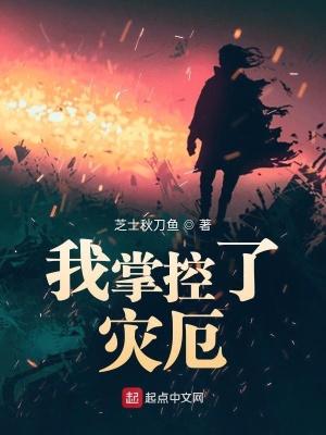 我是掌控灾难的主宰