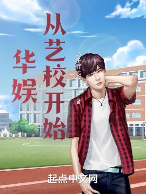 华娱从艺校开始全文免费阅读