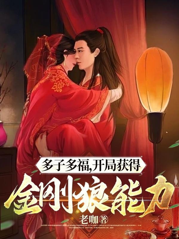 多子多福开局获得金刚狼能力