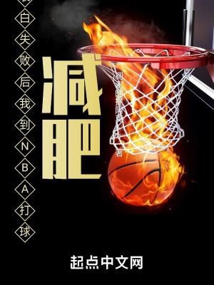 表白失败后我到NBA打球减肥笔趣阁