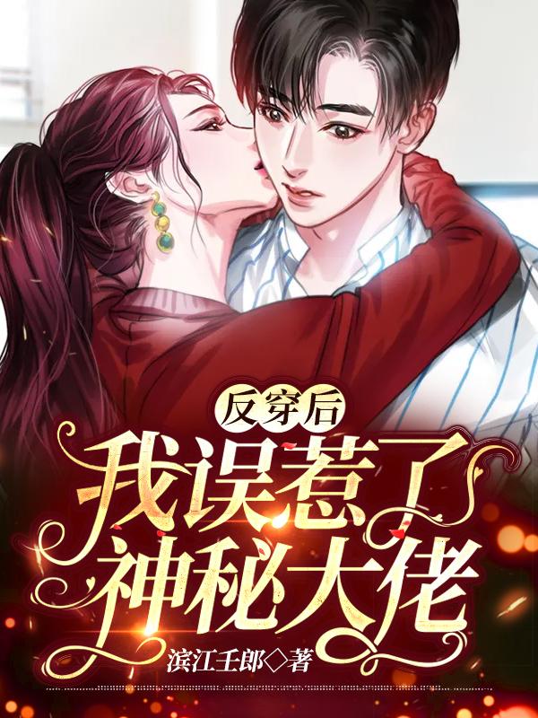 穿书后我误惹了反派久久