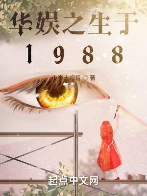 华娱之生于1984 第60章