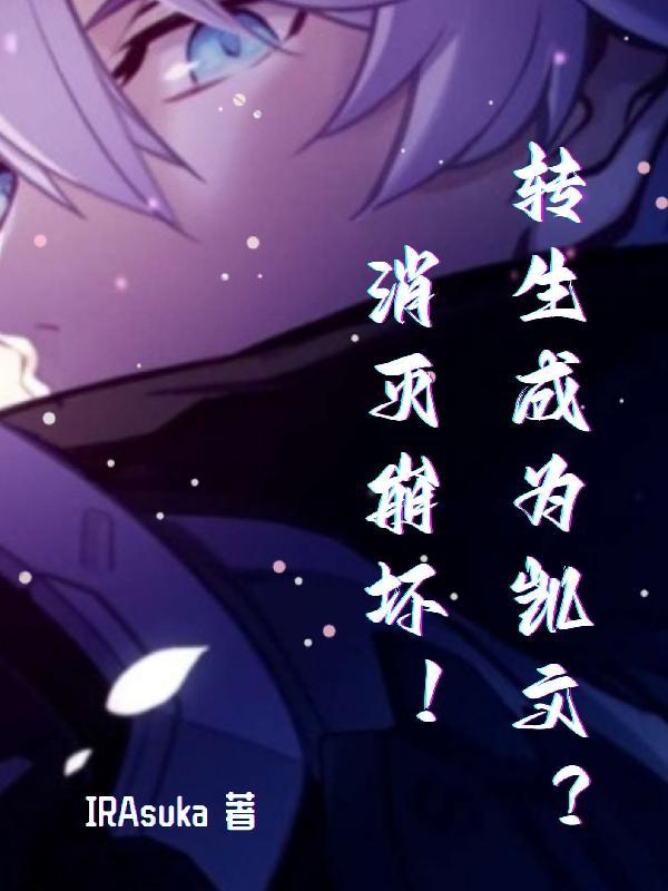 转生成为凯文?消灭崩坏! IRAuka