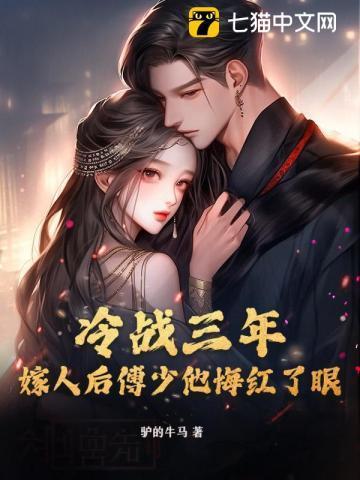 傅少的冷面妻子