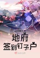 地府签到钉子户免费