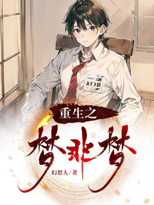 重生之梦by林重生