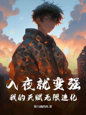 我的天赋无限进化 纵马啸西风