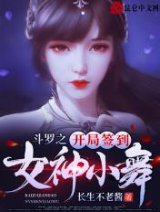 斗罗之开局签到女神小舞笔趣阁