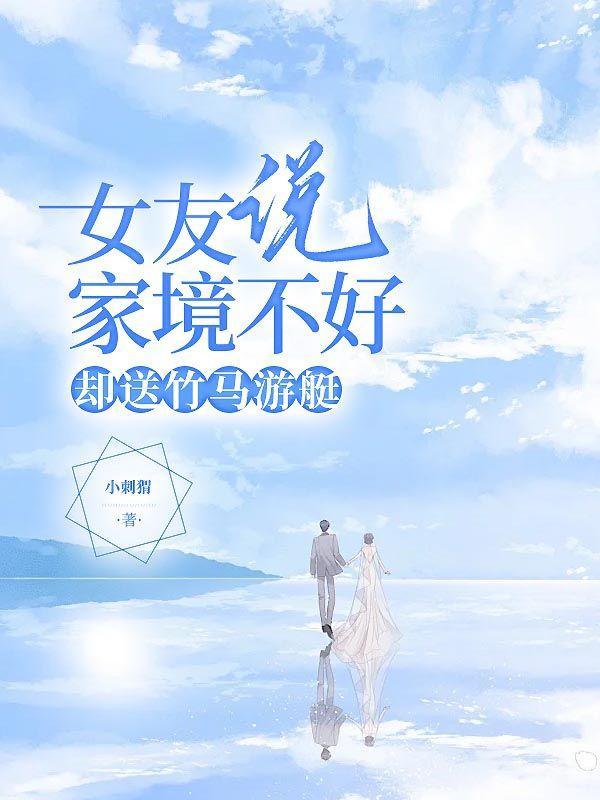 女友说家境不好