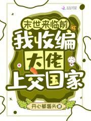 末世来临前我收编大佬上交国家笔趣阁