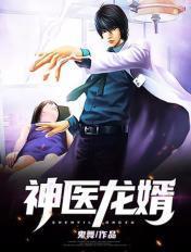神医龙婿 王不留民