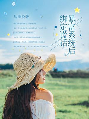 我绑定了谎话成真系统