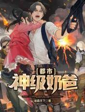 都市神级奶爸的