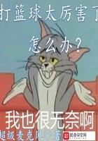 打篮球太厉害了怎么办阅读