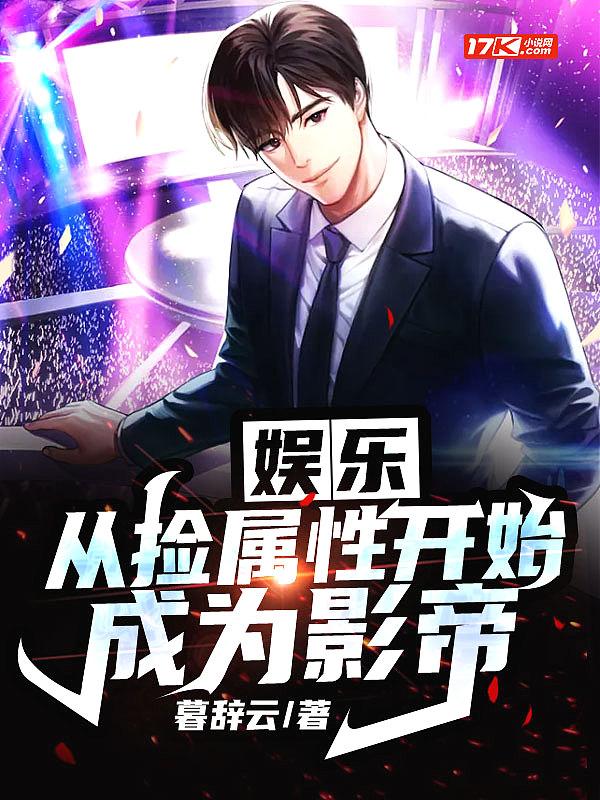 在娱乐圈里捡属性