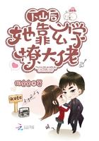 她靠玄学撩大佬TXT