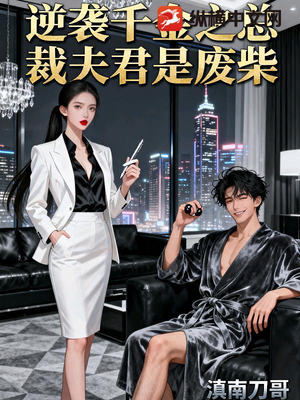 逆袭千金之总裁夫君是废柴漫画