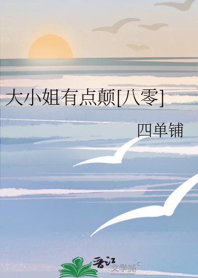 大小姐有点颠[八零