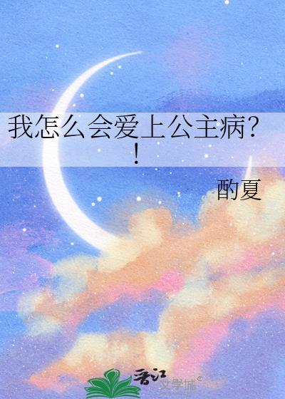 为什么爱上公主呀