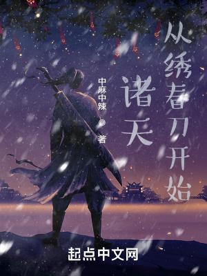 诸天从绣春刀开始中麻中辣。笔趣阁