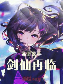 全职高手剑仙再临免费完整版