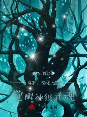 斗罗简化万物觉醒神级武魂笔趣阁