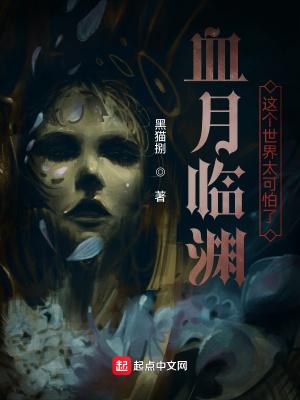 血月来临