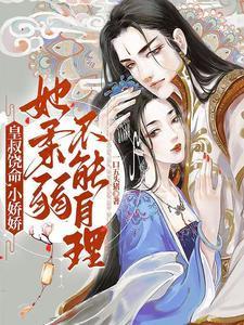 皇叔饶命小娇娇她柔弱不能自理 一口五头猪