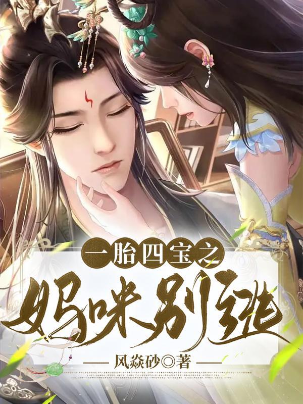 一胎四宝大佬妈咪宠上天全文免费阅读
