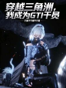 主角穿越变成三角头