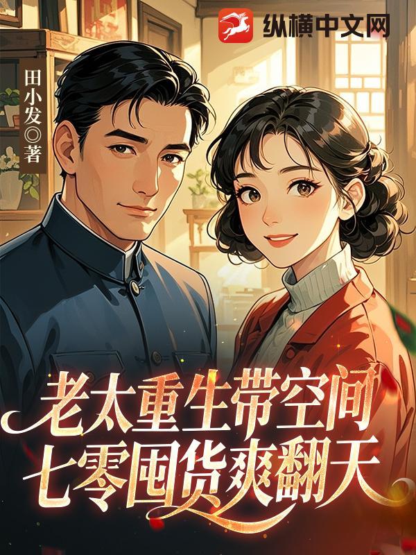 老太太重生七零年代
