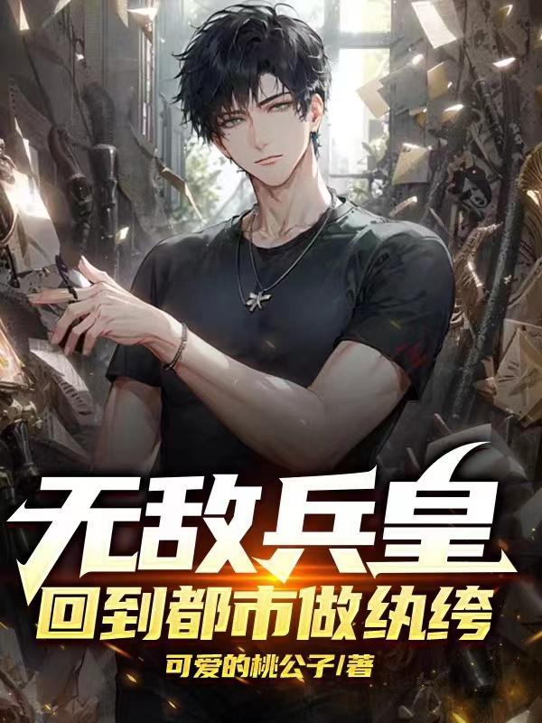 无敌兵王免费阅读全文叶城